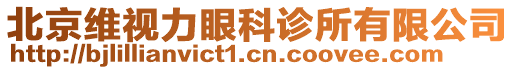 北京維視力眼科診所有限公司