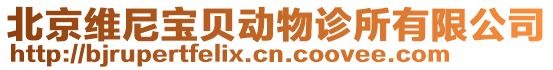 北京維尼寶貝動物診所有限公司