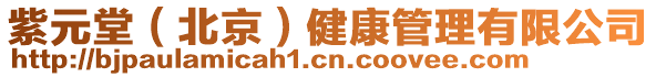 紫元堂（北京）健康管理有限公司