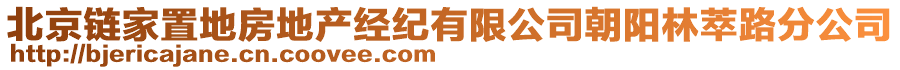 北京鏈家置地房地產(chǎn)經(jīng)紀(jì)有限公司朝陽林萃路分公司