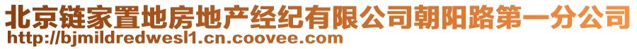 北京鏈家置地房地產(chǎn)經(jīng)紀(jì)有限公司朝陽(yáng)路第一分公司