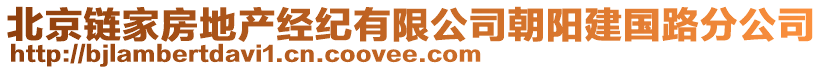 北京鏈家房地產(chǎn)經(jīng)紀(jì)有限公司朝陽建國路分公司