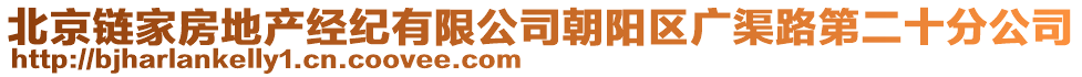 北京鏈家房地產(chǎn)經(jīng)紀(jì)有限公司朝陽(yáng)區(qū)廣渠路第二十分公司