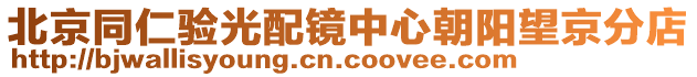 北京同仁驗(yàn)光配鏡中心朝陽(yáng)望京分店