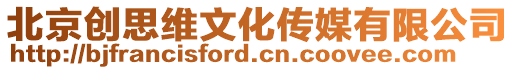 北京創(chuàng)思維文化傳媒有限公司