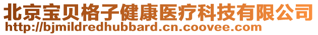 北京寶貝格子健康醫(yī)療科技有限公司