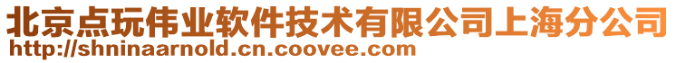 北京點(diǎn)玩?zhèn)I(yè)軟件技術(shù)有限公司上海分公司