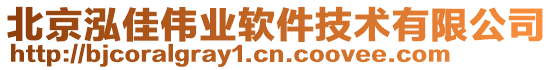 北京泓佳偉業(yè)軟件技術(shù)有限公司