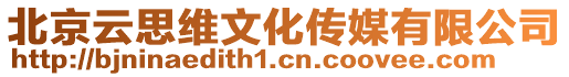 北京云思維文化傳媒有限公司