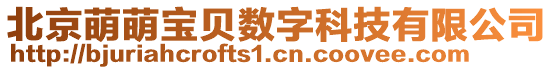 北京萌萌寶貝數字科技有限公司