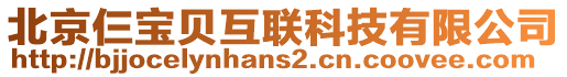 北京仨寶貝互聯(lián)科技有限公司