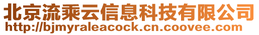 北京流乘云信息科技有限公司