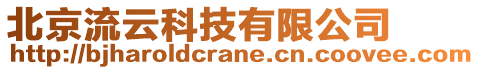 北京流云科技有限公司