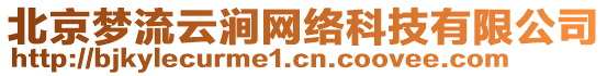 北京夢(mèng)流云澗網(wǎng)絡(luò)科技有限公司