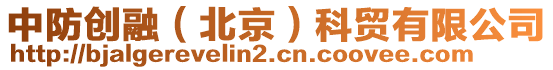 中防創(chuàng)融（北京）科貿(mào)有限公司