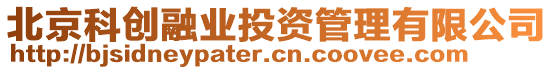 北京科創(chuàng)融業(yè)投資管理有限公司