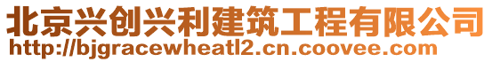 北京興創(chuàng)興利建筑工程有限公司