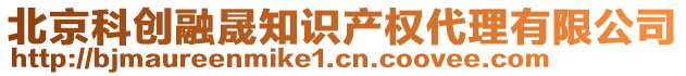 北京科創(chuàng)融晟知識產(chǎn)權(quán)代理有限公司