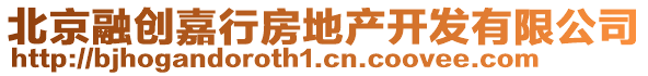 北京融創(chuàng)嘉行房地產(chǎn)開發(fā)有限公司