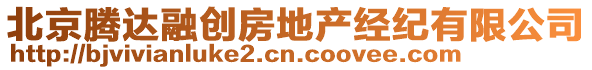 北京騰達(dá)融創(chuàng)房地產(chǎn)經(jīng)紀(jì)有限公司