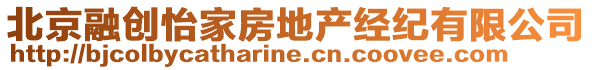 北京融創(chuàng)怡家房地產(chǎn)經(jīng)紀(jì)有限公司