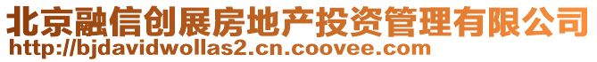 北京融信創(chuàng)展房地產(chǎn)投資管理有限公司