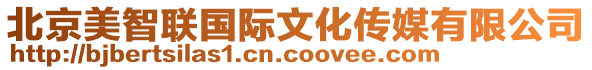 北京美智聯(lián)國(guó)際文化傳媒有限公司