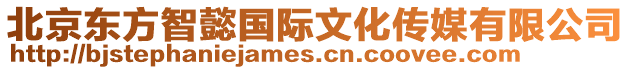 北京東方智懿國(guó)際文化傳媒有限公司