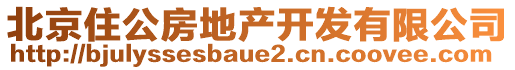 北京住公房地產(chǎn)開發(fā)有限公司