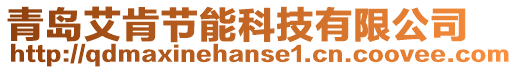 青島艾肯節(jié)能科技有限公司