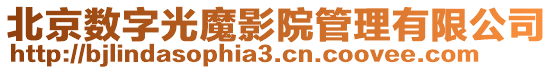 北京數(shù)字光魔影院管理有限公司