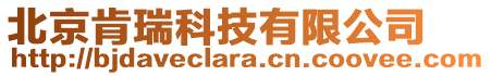 北京肯瑞科技有限公司