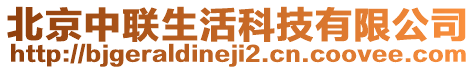 北京中聯(lián)生活科技有限公司