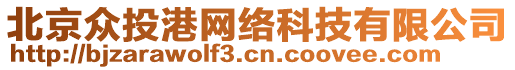 北京眾投港網(wǎng)絡(luò)科技有限公司