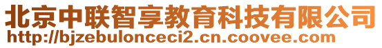 北京中聯(lián)智享教育科技有限公司