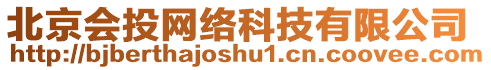 北京會(huì)投網(wǎng)絡(luò)科技有限公司