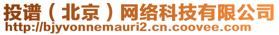 投譜（北京）網(wǎng)絡(luò)科技有限公司