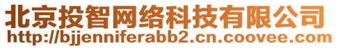 北京投智網(wǎng)絡(luò)科技有限公司