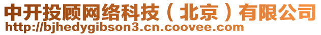 中開投顧網(wǎng)絡(luò)科技（北京）有限公司