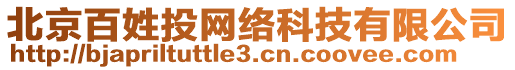 北京百姓投網(wǎng)絡(luò)科技有限公司