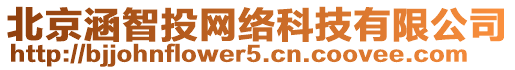 北京涵智投網(wǎng)絡(luò)科技有限公司