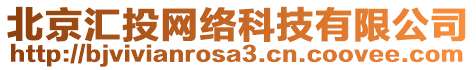 北京匯投網(wǎng)絡科技有限公司