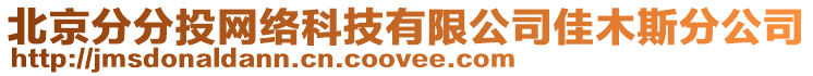 北京分分投網(wǎng)絡(luò)科技有限公司佳木斯分公司