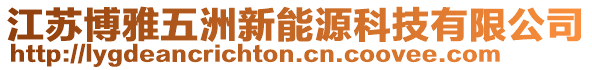 江蘇博雅五洲新能源科技有限公司