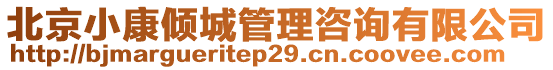 北京小康傾城管理咨詢有限公司