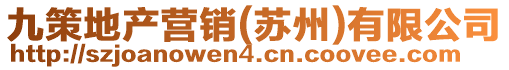 九策地產(chǎn)營(yíng)銷(xiāo)(蘇州)有限公司