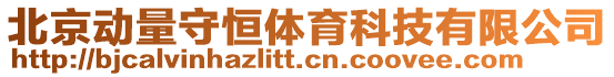 北京動量守恒體育科技有限公司