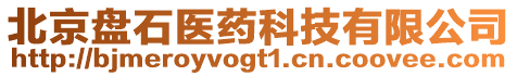 北京盤石醫(yī)藥科技有限公司