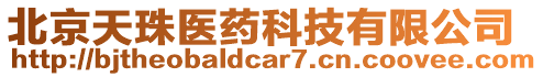 北京天珠醫(yī)藥科技有限公司