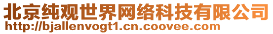 北京純觀世界網絡科技有限公司